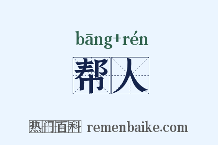 帮人是什么意思的图片